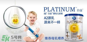 A2奶粉分白金和鉑金嗎？A2奶粉白金鉑金有區(qū)別嗎？