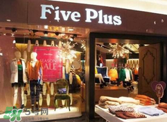 five plus是什么牌子？five plus算什么檔次？