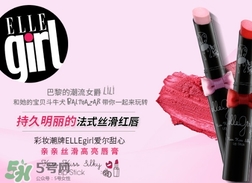 ellegirl愛爾甜心是什么牌子？ellegirl是什么檔次？
