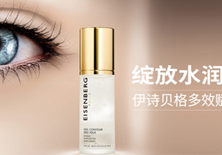 伊詩貝格眼霜怎么樣？伊詩貝格眼霜有幾款好用嗎？