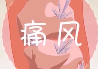 痛風(fēng)能吃海帶嗎？痛風(fēng)能不能吃海帶