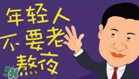 女生熬夜會(huì)平胸嗎？女生經(jīng)常熬夜的危害