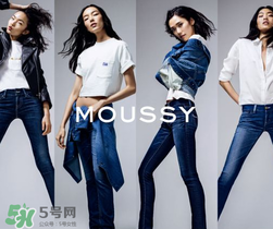 moussy是什么牌子？moussy摩西是什么檔次？