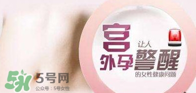 宮外孕如何處理？宮外孕怎么處理