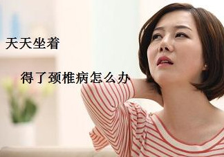 頸椎如何治療？頸椎病如何自我治療
