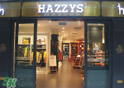 hazzys是什么牌子？hazzys是什么檔次？