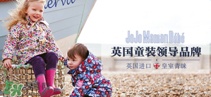 JoJo Maman Bebe是什么品牌？JoJo Maman Bebe是哪國？
