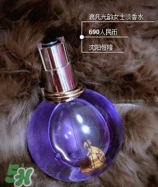 浪凡光韻適合什么年齡女生？浪凡光韻香水適合人群