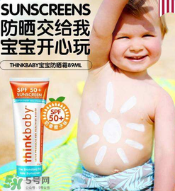 Thinkbaby防曬霜怎么樣？Thinkbaby防曬霜好不好？