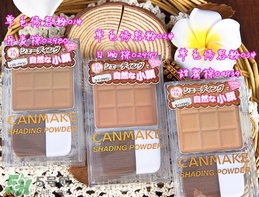 canmake鼻影粉修容粉哪個色號好？canmake鼻影粉修容粉試色