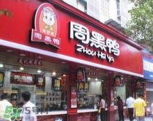 周黑鴨是直營還是加盟？周黑鴨加盟費多少？