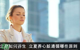 立夏怎么養(yǎng)生？立夏養(yǎng)生小常識