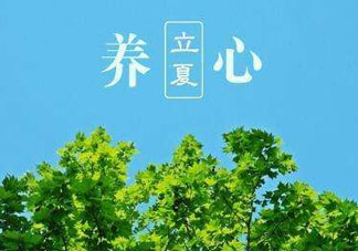 立夏有什么講究？立夏有什么風(fēng)俗？