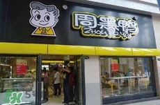 周黑鴨是直營還是加盟？周黑鴨加盟費多少？