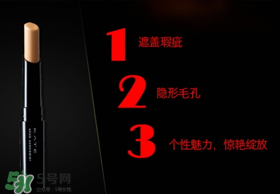 kate遮瑕膏遮瑕筆怎么樣？kate遮瑕膏遮瑕筆怎么用