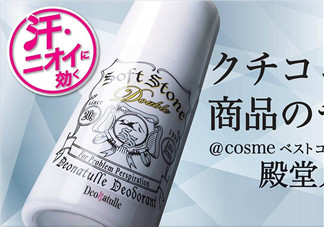 止汗石有效果嗎？Deonatulle止汗石好用嗎？