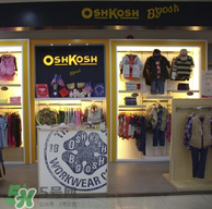 Oshkosh童裝怎么樣？Oshkosh童裝好不好？