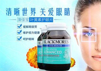 Blackmores澳佳寶葉黃素怎么樣？Blackmores澳佳寶葉黃素好不好？
