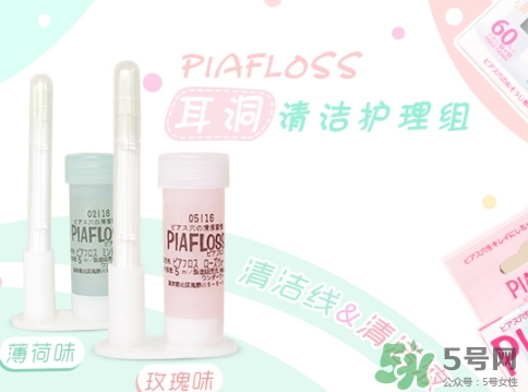 piafloss耳洞清潔線怎么樣？piafloss耳洞清潔線粉色藍(lán)色區(qū)別