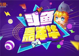 2017斗魚嘉年華門票多少錢？斗魚嘉年華門票價(jià)格
