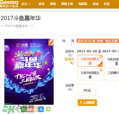 2017斗魚嘉年華門票在哪里買？斗魚嘉年華門票怎么買？
