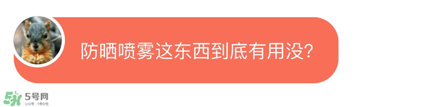 防曬噴霧有用嗎？防曬噴霧真的有用嗎