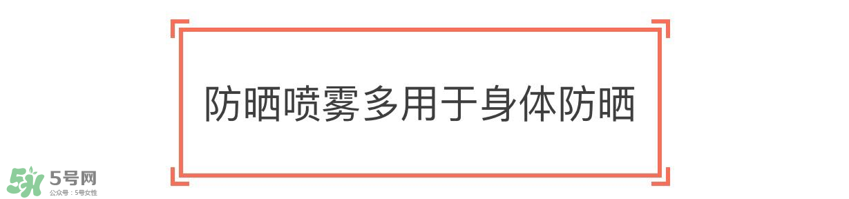 防曬噴霧有用嗎？防曬噴霧真的有用嗎