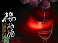楊梅酒好喝嗎？楊梅酒怎么做？