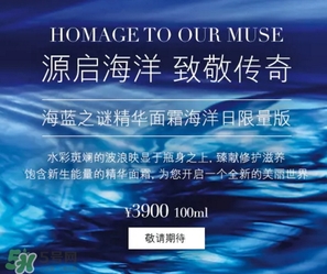 海藍之謎2017限量面霜多少錢？海藍之謎2017海洋日面霜上市