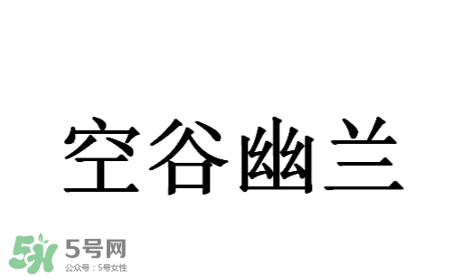空谷幽蘭是什么書？空谷幽蘭講的是什么？