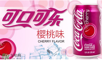 櫻桃味可樂好喝嗎？櫻桃味可樂什么味道？