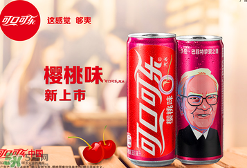 櫻桃味可樂什么時候出的？櫻桃味可樂哪里買？