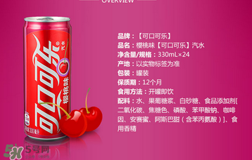 櫻桃味可樂什么時候出的？櫻桃味可樂哪里買？