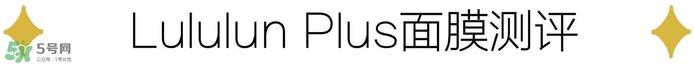 lululun plus面膜怎么樣？lululun plus面膜哪款好