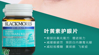 Blackmores護(hù)眼片區(qū)別介紹 Blackmores護(hù)眼片怎么吃？
