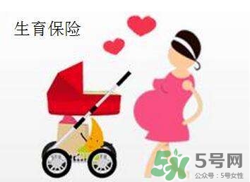 生育保險能報多少錢？生育保險報銷條件、流程