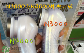 日立n3000和n4000哪個好？日立n3000和n4000區(qū)別