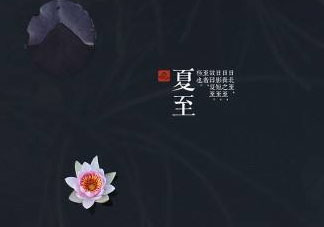 2017年夏至?xí)掠陠幔肯闹料掠暧惺裁凑f法？