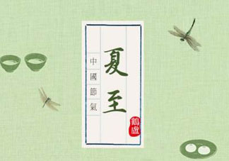 夏至是入伏嗎？夏至后多久入伏？