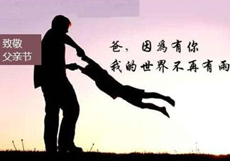 2017年父親節(jié)是哪一天？2017年父親節(jié)是幾月幾號？