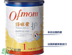 ofmom是什么奶粉？ofmom奶粉是哪里產(chǎn)的？