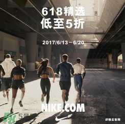 nike官網(wǎng)618狂歡節(jié)有什么活動？耐克618活動打幾折？
