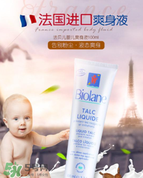 液體爽身粉什么牌子好？液體爽身粉哪個牌子好？