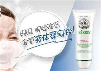 液態(tài)痱子粉是什么？液態(tài)爽身粉是什么？