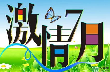 7月份有什么節(jié)日嗎？7月份有哪些節(jié)日？