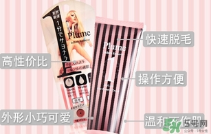 plume1分鐘脫毛膏怎么樣？plume脫毛膏好用嗎？