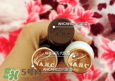 ahc第五代眼霜功效 ahc第五代眼霜和第四代第三代眼霜有什么區(qū)別？