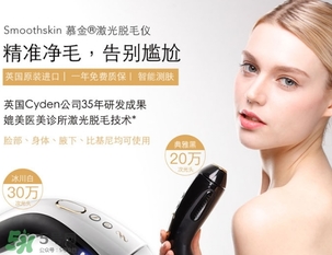 smoothskin慕金脫毛儀多少錢？smoothskin官網(wǎng)怎么買？
