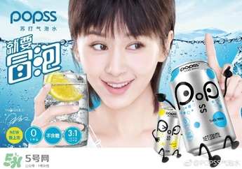 popss蘇打氣泡水怎么樣？popss蘇打氣泡水好喝嗎？