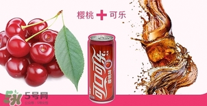 可口可樂櫻桃味好喝嗎？可口可樂櫻桃味難喝
